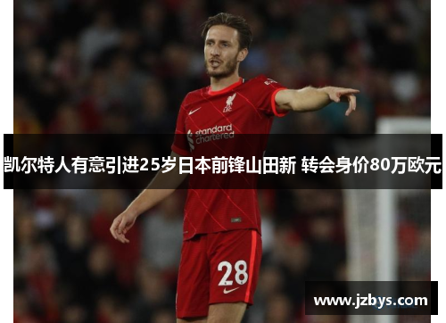 凯尔特人有意引进25岁日本前锋山田新 转会身价80万欧元