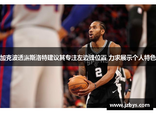 加克波透露斯洛特建议其专注左边锋位置 力求展示个人特色 加克波透露斯洛特建议其专注左边锋位置 力求展示个人特色