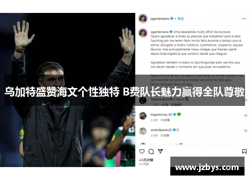 乌加特盛赞海文个性独特 B费队长魅力赢得全队尊敬 乌加特盛赞海文个性独特 B费队长魅力赢得全队尊敬