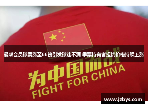 曼联会员球票涨至66镑引发球迷不满 季票持有者担忧价格持续上涨 曼联会员球票涨至66镑引发球迷不满 季票持有者担忧价格持续上涨