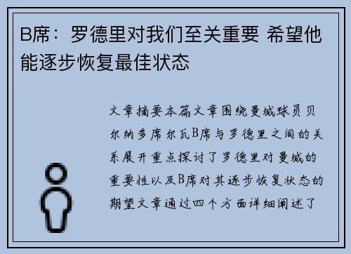 B席:罗德里对我们至关重要 希望他能逐步恢复最佳状态 B席:罗德里对我们至关重要 希望他能逐步恢复最佳状态
