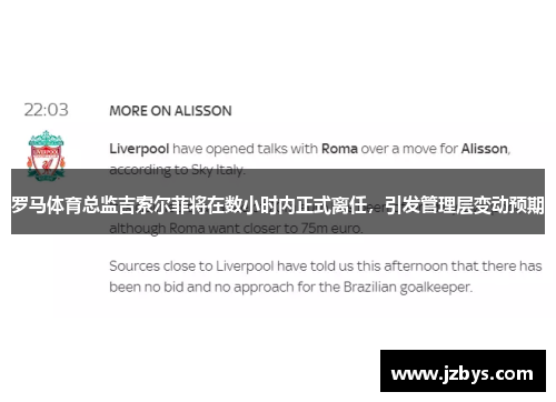 罗马体育总监吉索尔菲将在数小时内正式离任,引发管理层变动预期 罗马体育总监吉索尔菲将在数小时内正式离任,引发管理层变动预期