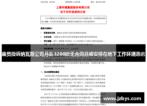 雇员投诉纳瓦斯公司月薪3200欧无合同且被安排在地下工作环境恶劣 雇员投诉纳瓦斯公司月薪3200欧无合同且被安排在地下工作环境恶劣