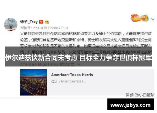 伊尔迪兹谈新合同未考虑 目标全力争夺世俱杯冠军 伊尔迪兹谈新合同未考虑 目标全力争夺世俱杯冠军