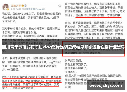 四川青年竞技发布魔幻vlog怒斥足协篡改程序颠倒逻辑直指行业黑幕 四川青年竞技发布魔幻vlog怒斥足协篡改程序颠倒逻辑直指行业黑幕