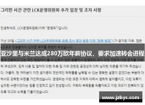 亚沙里与米兰达成280万欧年薪协议,要求加速转会进程 亚沙里与米兰达成280万欧年薪协议,要求加速转会进程