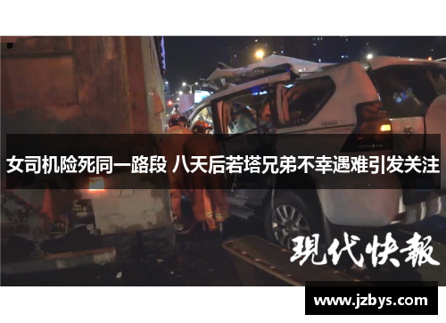 女司机险死同一路段 八天后若塔兄弟不幸遇难引发关注 女司机险死同一路段 八天后若塔兄弟不幸遇难引发关注