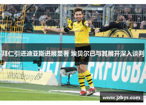 拜仁引进迪亚斯进展显著 埃贝尔已与其展开深入谈判 拜仁引进迪亚斯进展显著 埃贝尔已与其展开深入谈判