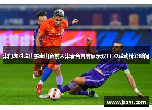 津门虎对阵山东泰山赛前天津看台首度展示双TIFO联动精彩瞬间 津门虎对阵山东泰山赛前天津看台首度展示双TIFO联动精彩瞬间