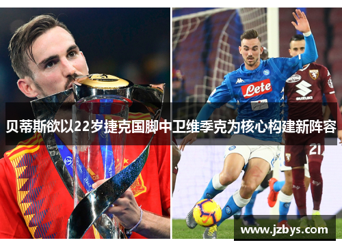 贝蒂斯欲以22岁捷克国脚中卫维季克为核心构建新阵容