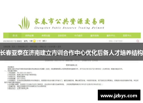 长春亚泰在济南建立青训合作中心优化后备人才培养结构 长春亚泰在济南建立青训合作中心优化后备人才培养结构