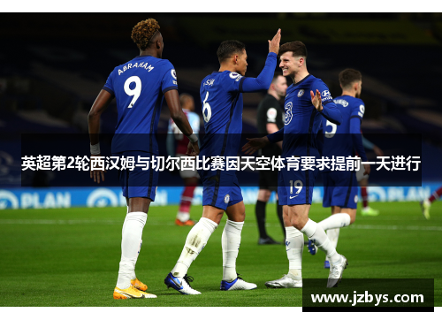 英超第2轮西汉姆与切尔西比赛因天空体育要求提前一天进行 英超第2轮西汉姆与切尔西比赛因天空体育要求提前一天进行