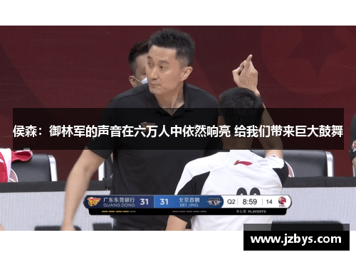 侯森:御林军的声音在六万人中依然响亮 给我们带来巨大鼓舞 侯森:御林军的声音在六万人中依然响亮 给我们带来巨大鼓舞