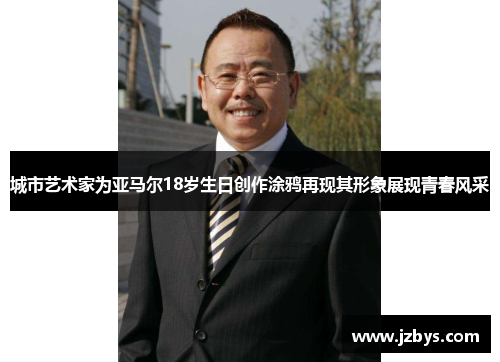 城市艺术家为亚马尔18岁生日创作涂鸦再现其形象展现青春风采 城市艺术家为亚马尔18岁生日创作涂鸦再现其形象展现青春风采