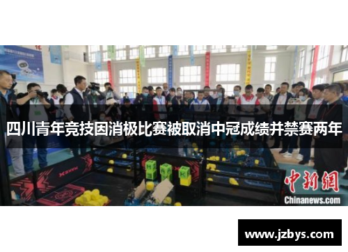 四川青年竞技因消极比赛被取消中冠成绩并禁赛两年 四川青年竞技因消极比赛被取消中冠成绩并禁赛两年