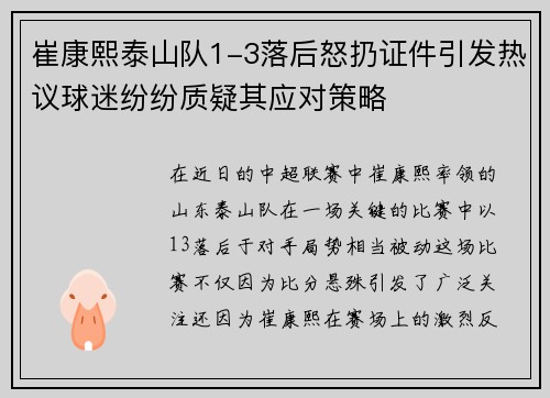 崔康熙泰山队1-3落后怒扔证件引发热议球迷纷纷质疑其应对策略 崔康熙泰山队1-3落后怒扔证件引发热议球迷纷纷质疑其应对策略