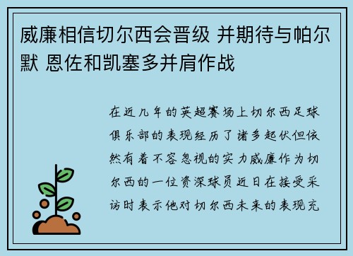 威廉相信切尔西会晋级 并期待与帕尔默 恩佐和凯塞多并肩作战 威廉相信切尔西会晋级 并期待与帕尔默 恩佐和凯塞多并肩作战