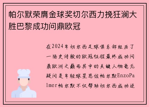 帕尔默荣膺金球奖切尔西力挽狂澜大胜巴黎成功问鼎欧冠 帕尔默荣膺金球奖切尔西力挽狂澜大胜巴黎成功问鼎欧冠