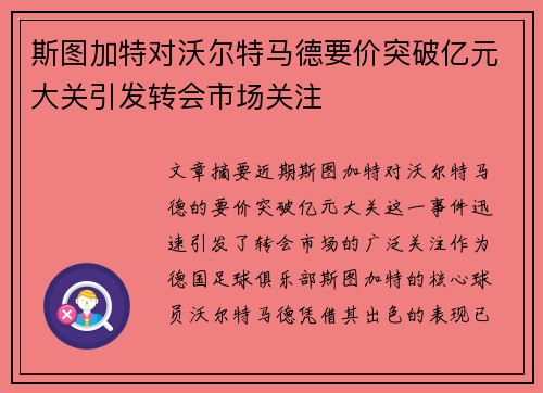 斯图加特对沃尔特马德要价突破亿元大关引发转会市场关注 斯图加特对沃尔特马德要价突破亿元大关引发转会市场关注