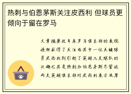 热刺与伯恩茅斯关注皮西利 但球员更倾向于留在罗马 热刺与伯恩茅斯关注皮西利 但球员更倾向于留在罗马