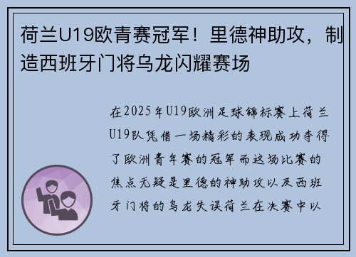 荷兰U19欧青赛冠军!里德神助攻,制造西班牙门将乌龙闪耀赛场 荷兰U19欧青赛冠军!里德神助攻,制造西班牙门将乌龙闪耀赛场