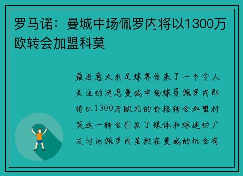 罗马诺:曼城中场佩罗内将以1300万欧转会加盟科莫 罗马诺:曼城中场佩罗内将以1300万欧转会加盟科莫