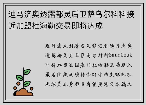 迪马济奥透露都灵后卫萨乌尔科科接近加盟杜海勒交易即将达成 迪马济奥透露都灵后卫萨乌尔科科接近加盟杜海勒交易即将达成