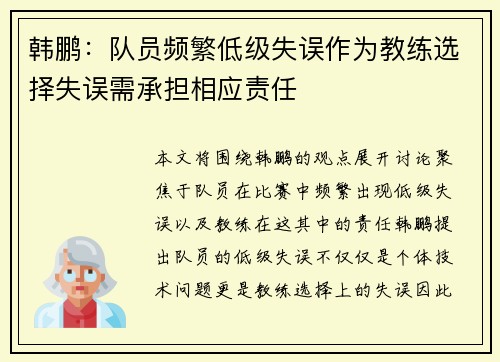 韩鹏:队员频繁低级失误作为教练选择失误需承担相应责任 韩鹏:队员频繁低级失误作为教练选择失误需承担相应责任