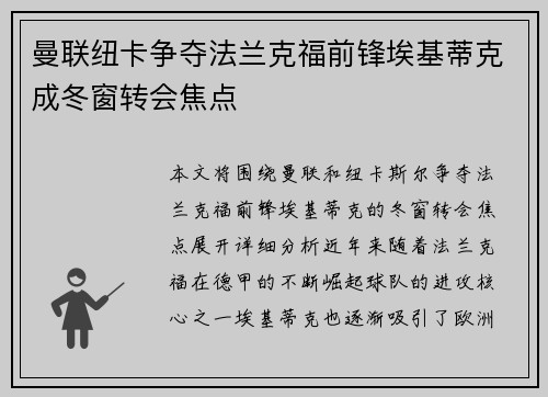 曼联纽卡争夺法兰克福前锋埃基蒂克成冬窗转会焦点 曼联纽卡争夺法兰克福前锋埃基蒂克成冬窗转会焦点