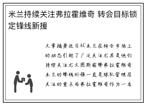 米兰持续关注弗拉霍维奇 转会目标锁定锋线新援 米兰持续关注弗拉霍维奇 转会目标锁定锋线新援