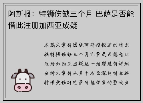 阿斯报:特狮伤缺三个月 巴萨是否能借此注册加西亚成疑 阿斯报:特狮伤缺三个月 巴萨是否能借此注册加西亚成疑