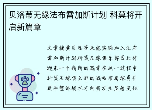 贝洛蒂无缘法布雷加斯计划 科莫将开启新篇章 贝洛蒂无缘法布雷加斯计划 科莫将开启新篇章