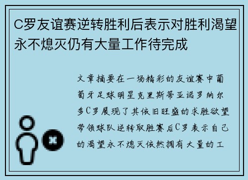 C罗友谊赛逆转胜利后表示对胜利渴望永不熄灭仍有大量工作待完成 C罗友谊赛逆转胜利后表示对胜利渴望永不熄灭仍有大量工作待完成
