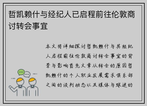 哲凯赖什与经纪人已启程前往伦敦商讨转会事宜 哲凯赖什与经纪人已启程前往伦敦商讨转会事宜