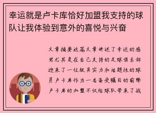 幸运就是卢卡库恰好加盟我支持的球队让我体验到意外的喜悦与兴奋 幸运就是卢卡库恰好加盟我支持的球队让我体验到意外的喜悦与兴奋