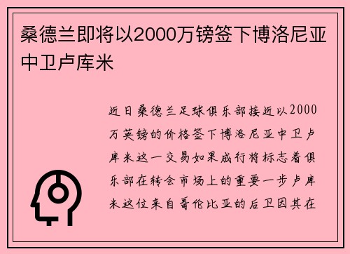 桑德兰即将以2000万镑签下博洛尼亚中卫卢库米 桑德兰即将以2000万镑签下博洛尼亚中卫卢库米