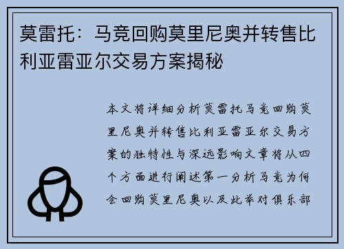 莫雷托:马竞回购莫里尼奥并转售比利亚雷亚尔交易方案揭秘 莫雷托:马竞回购莫里尼奥并转售比利亚雷亚尔交易方案揭秘