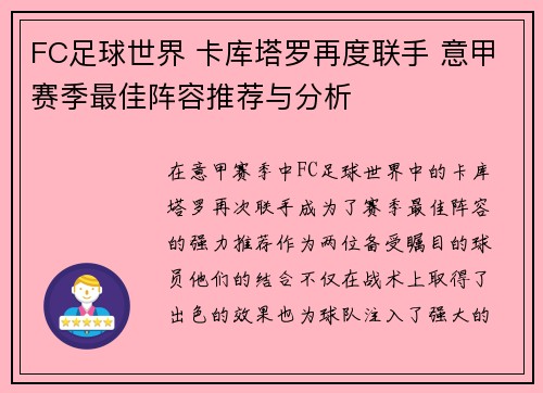 FC足球世界 卡库塔罗再度联手 意甲赛季最佳阵容推荐与分析 FC足球世界 卡库塔罗再度联手 意甲赛季最佳阵容推荐与分析