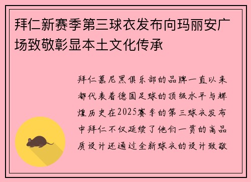 拜仁新赛季第三球衣发布向玛丽安广场致敬彰显本土文化传承 拜仁新赛季第三球衣发布向玛丽安广场致敬彰显本土文化传承
