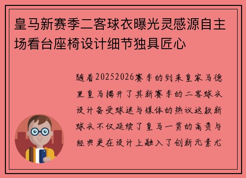 皇马新赛季二客球衣曝光灵感源自主场看台座椅设计细节独具匠心 皇马新赛季二客球衣曝光灵感源自主场看台座椅设计细节独具匠心