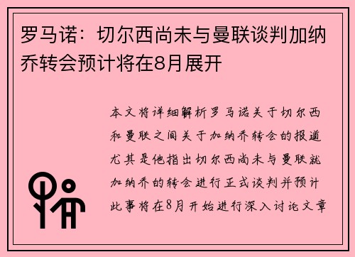 罗马诺:切尔西尚未与曼联谈判加纳乔转会预计将在8月展开 罗马诺:切尔西尚未与曼联谈判加纳乔转会预计将在8月展开