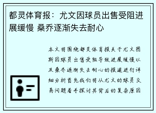 都灵体育报:尤文因球员出售受阻进展缓慢 桑乔逐渐失去耐心 都灵体育报:尤文因球员出售受阻进展缓慢 桑乔逐渐失去耐心