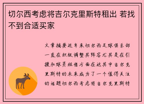 切尔西考虑将吉尔克里斯特租出 若找不到合适买家 切尔西考虑将吉尔克里斯特租出 若找不到合适买家