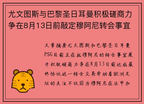 尤文图斯与巴黎圣日耳曼积极磋商力争在8月13日前敲定穆阿尼转会事宜 尤文图斯与巴黎圣日耳曼积极磋商力争在8月13日前敲定穆阿尼转会事宜