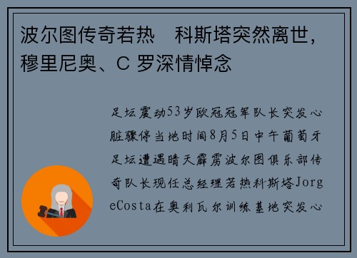 波尔图传奇若热・科斯塔突然离世，穆里尼奥、C 罗深情悼念