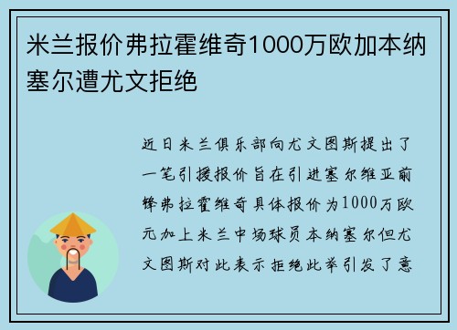米兰报价弗拉霍维奇1000万欧加本纳塞尔遭尤文拒绝 米兰报价弗拉霍维奇1000万欧加本纳塞尔遭尤文拒绝