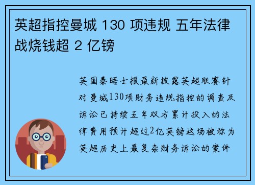 英超指控曼城 130 项违规 五年法律战烧钱超 2 亿镑