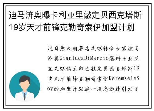 迪马济奥曝卡利亚里敲定贝西克塔斯19岁天才前锋克勒奇索伊加盟计划 迪马济奥曝卡利亚里敲定贝西克塔斯19岁天才前锋克勒奇索伊加盟计划