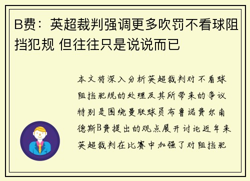 B费:英超裁判强调更多吹罚不看球阻挡犯规 但往往只是说说而已 B费:英超裁判强调更多吹罚不看球阻挡犯规 但往往只是说说而已