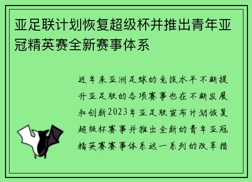 亚足联计划恢复超级杯并推出青年亚冠精英赛全新赛事体系 亚足联计划恢复超级杯并推出青年亚冠精英赛全新赛事体系